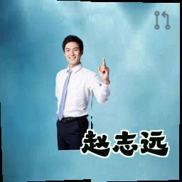 赵志远