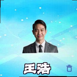王浩