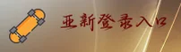 亚新综合体育官网 - 登录入口